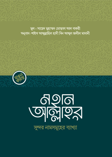 মহান আল্লাহর সুন্দর নামসমূহের ব্যাখ্যা