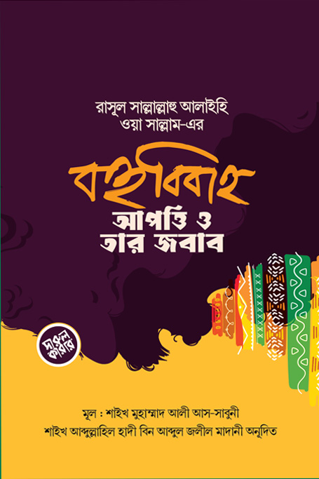 রাসূল (সা.) এর বহুবিবাহ আপত্তি ও তার জবাব