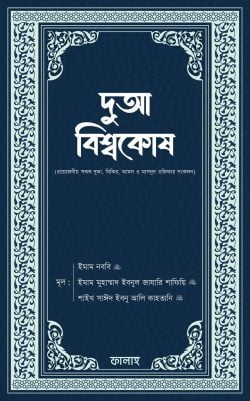 দুআ বিশ্বকোষ (প্রয়োজনীয় সকল দুআ, যিকির, আমল ও মাসনুন ওজিফার সংকলন)