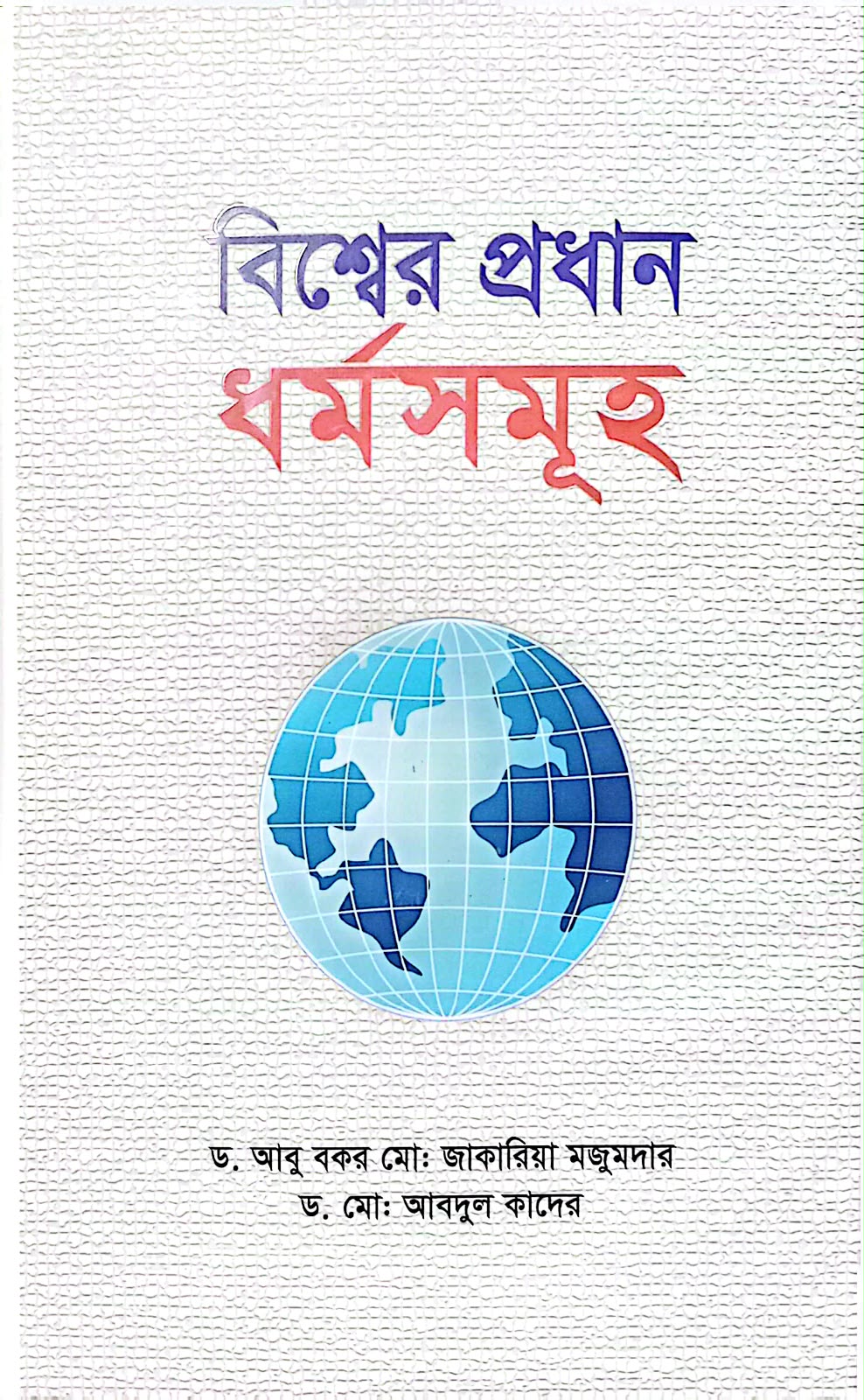 বিশ্বের প্রধান ধর্মসমূহ