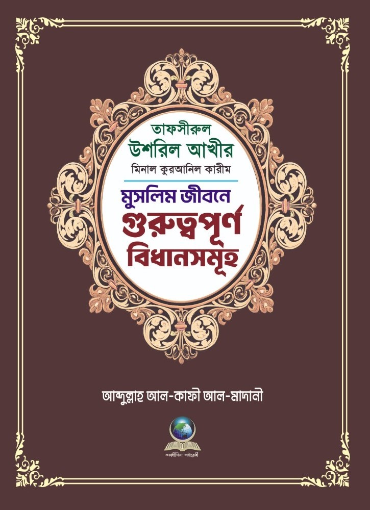 তাফসীরুল উশরিল আখীর মিনাল কুরআনিল কারিম