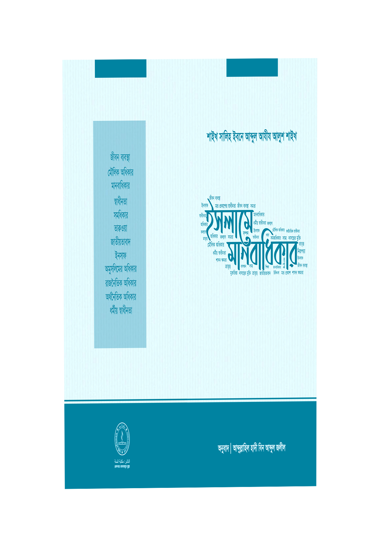 ইসলামে মানবাধিকার