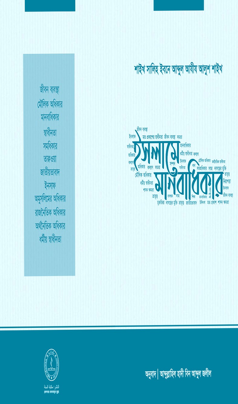 ইসলামে মানবাধিকার