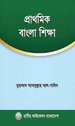 সহজ বাংলা (২য় ভাগ)