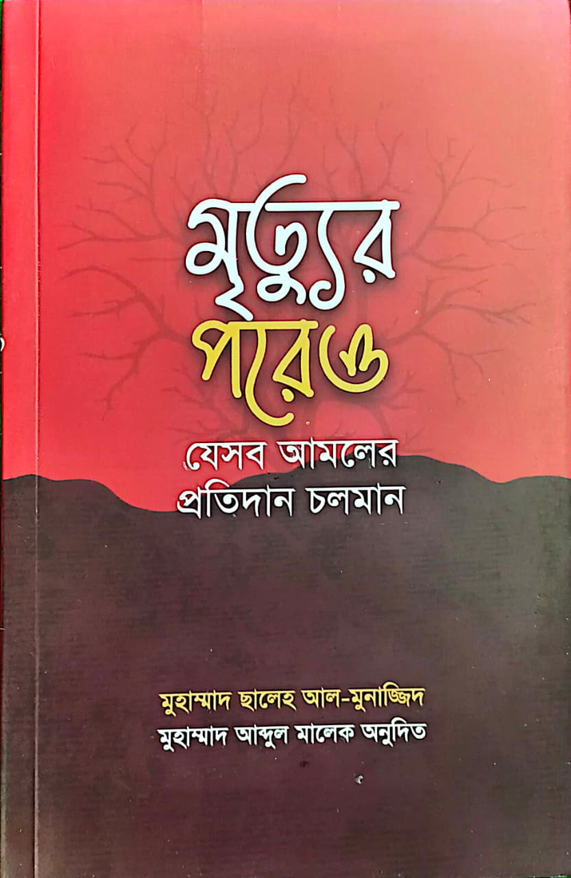 মৃত্যুর পরেও যে সব আমলের প্রতিদান চলমান