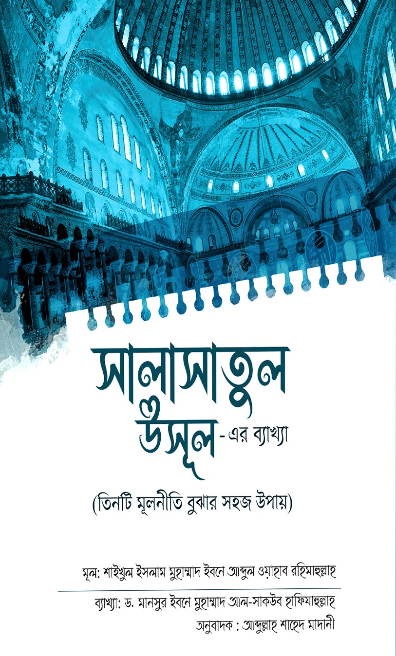 সালাসাতুল উসূল-  এর ব্যাখ্যা