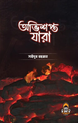 অভিশপ্ত যারা