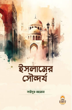 ইসলামের সৌন্দর্য