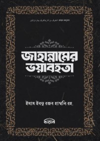 জাহান্নামের ভয়াবহতা