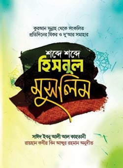 হিসনুল মুসলিম