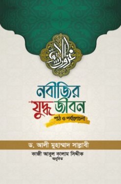 নবীজির যুদ্ধ জীবন পাঠ ও পর্যালোচনা