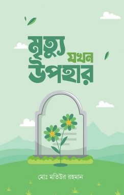 মৃত্যু যখন উপহার