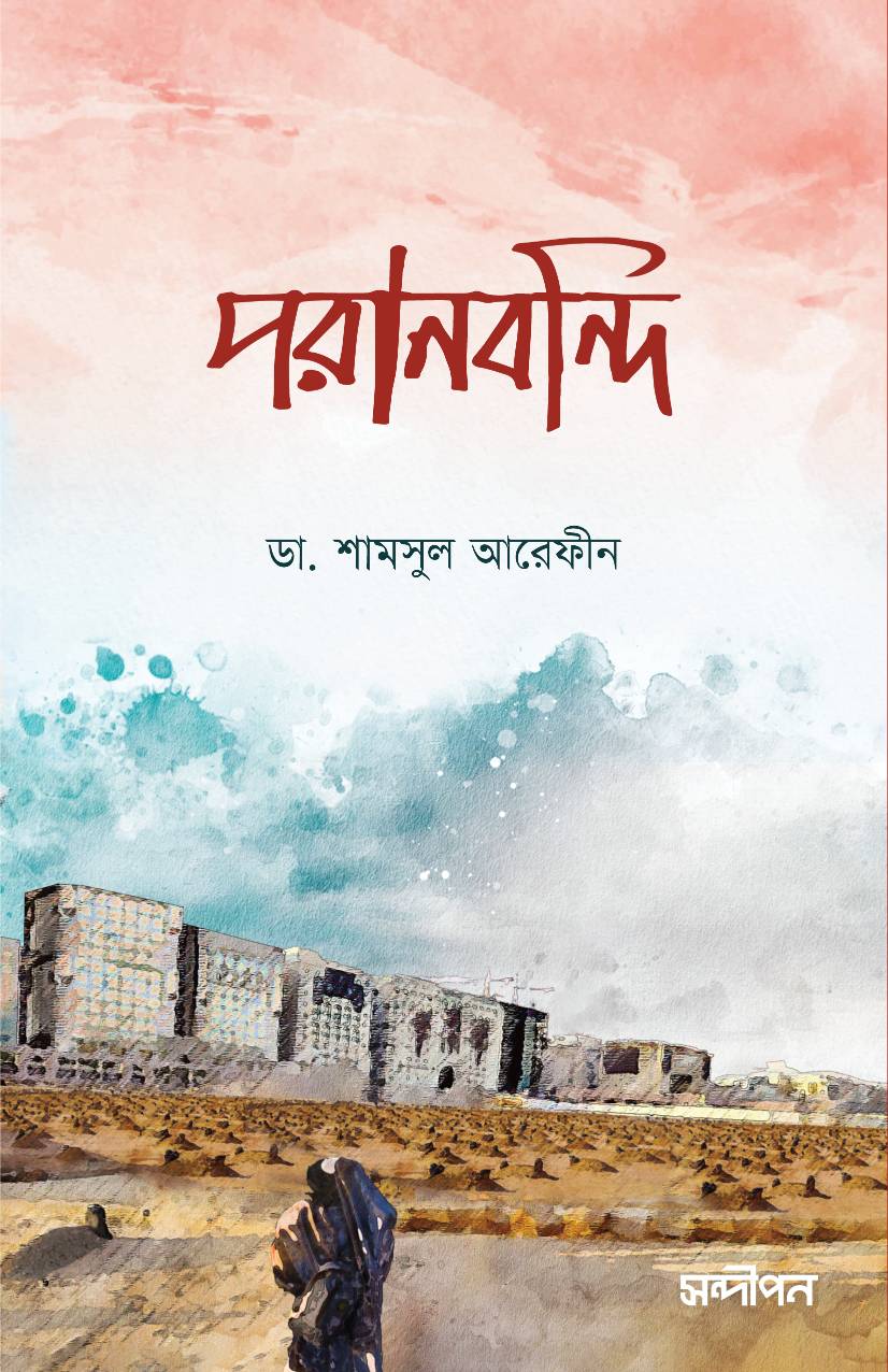 পরানবন্দি