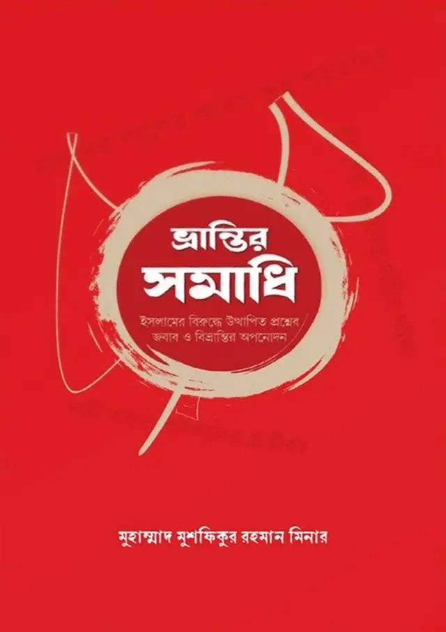 ভ্রান্তির সমাধি