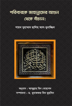 পরিবারকে জাহান্নামের আগুন থেকে বাঁচান