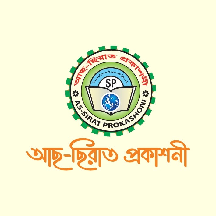 আস-সিরাত প্রকাশনী