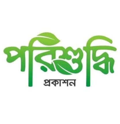 পরিশুদ্ধি প্রকাশন