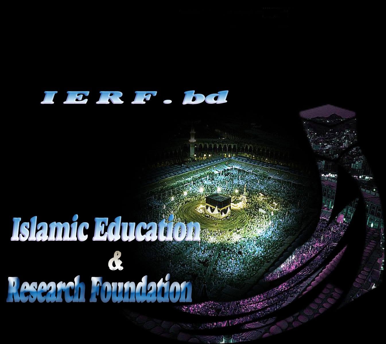 ইসলামিক এডুকেশন এন্ড রিসার্চ ফাউন্ডেশন (IERF)