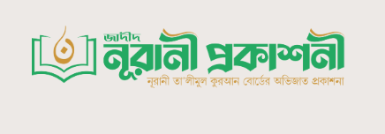 নূরানী প্রকাশনী