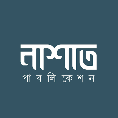 নাশাত পাবলিকেশন