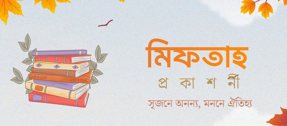 মিফতাহ প্রকাশনী