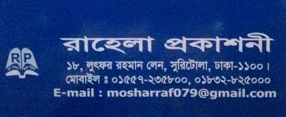 রাহেলা প্রকাশনী
