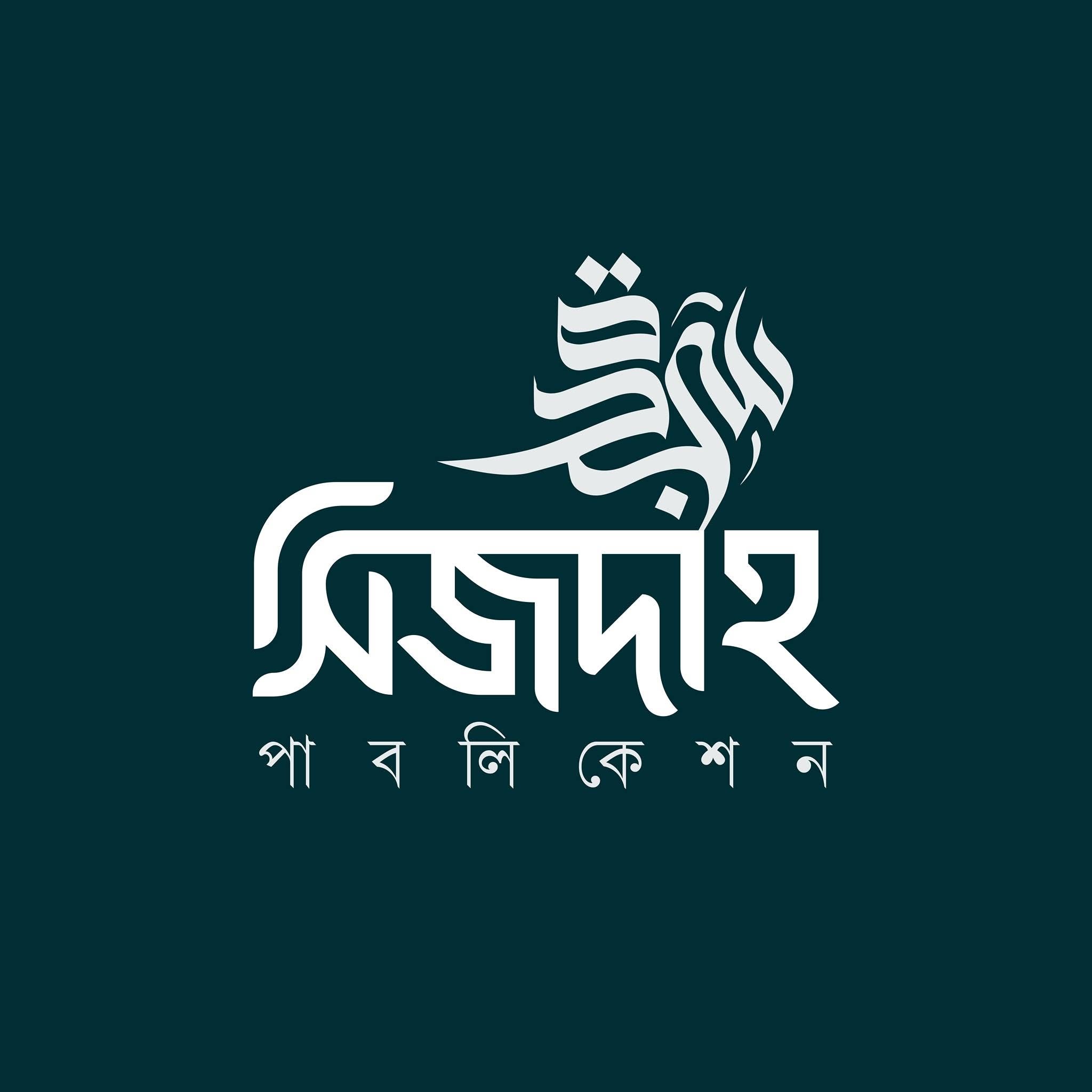 সিজদাহ পাবলিকেশন