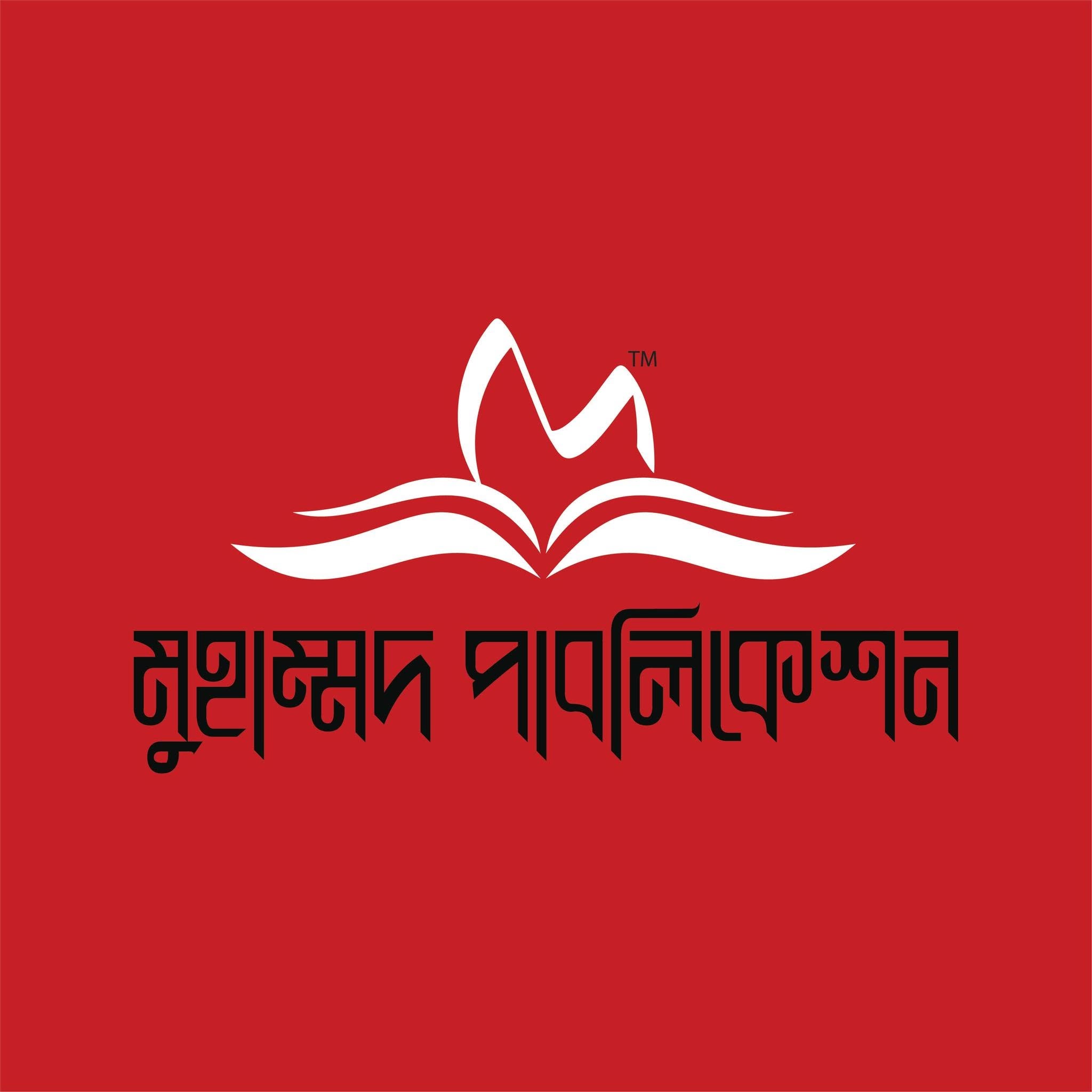 মুহাম্মদ পাবলিকেশন