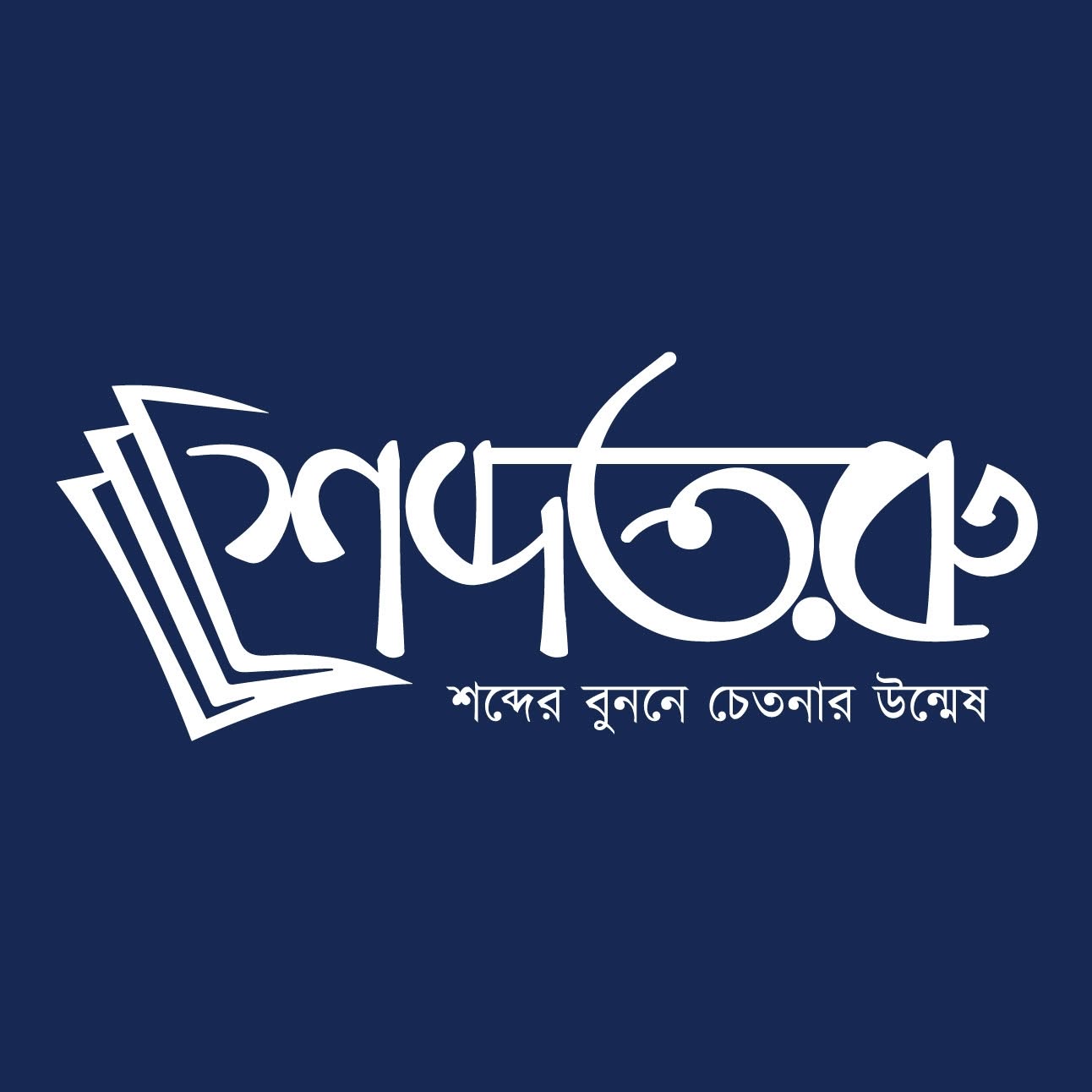 শব্দতরু