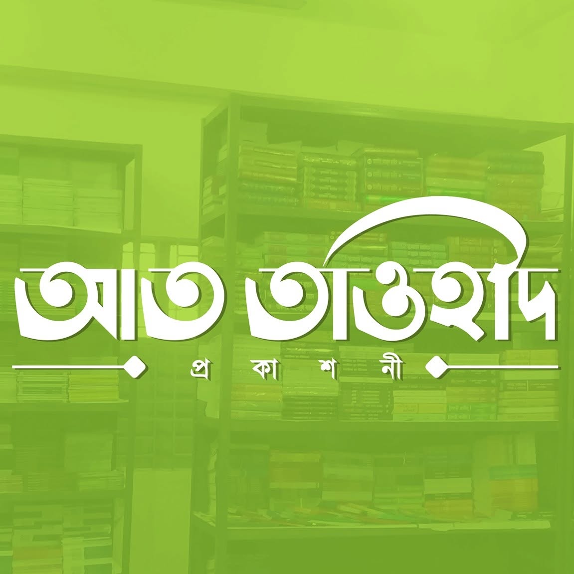 আত-তাওহীদ প্রকাশনী