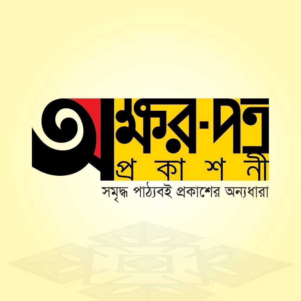 অক্ষরপত্র পাবলিকেশন