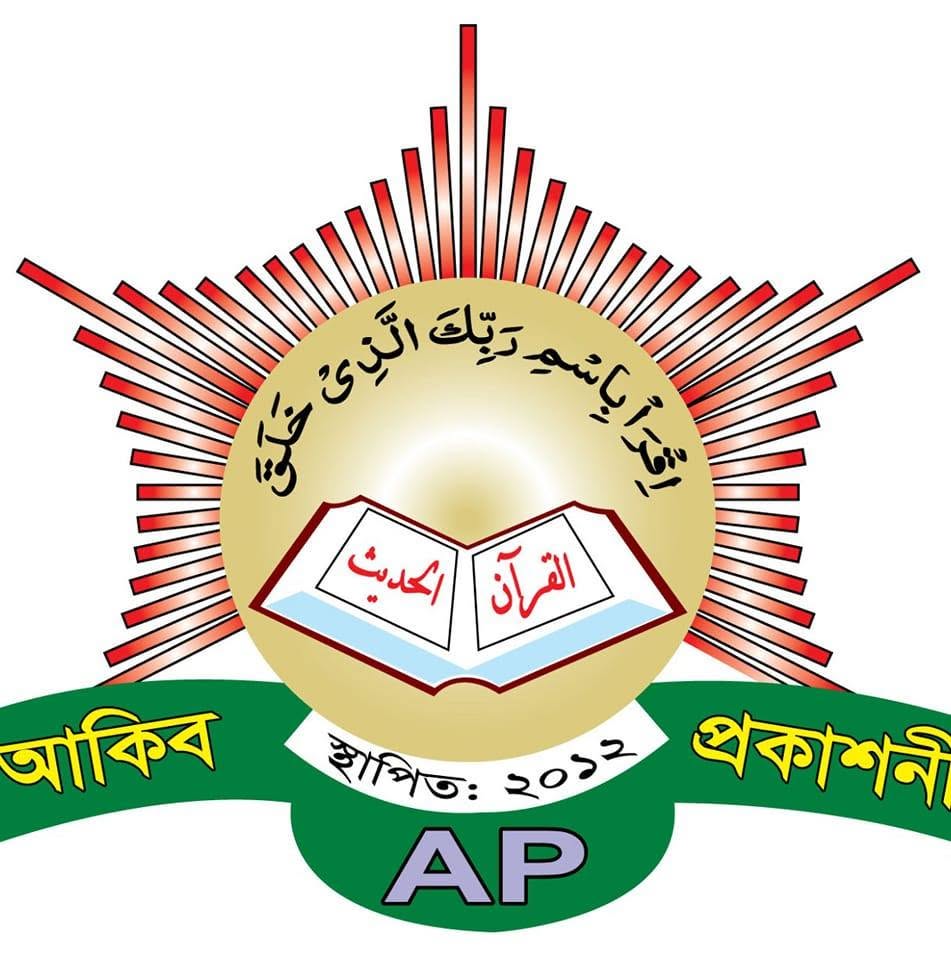 আকিব প্রকাশনী