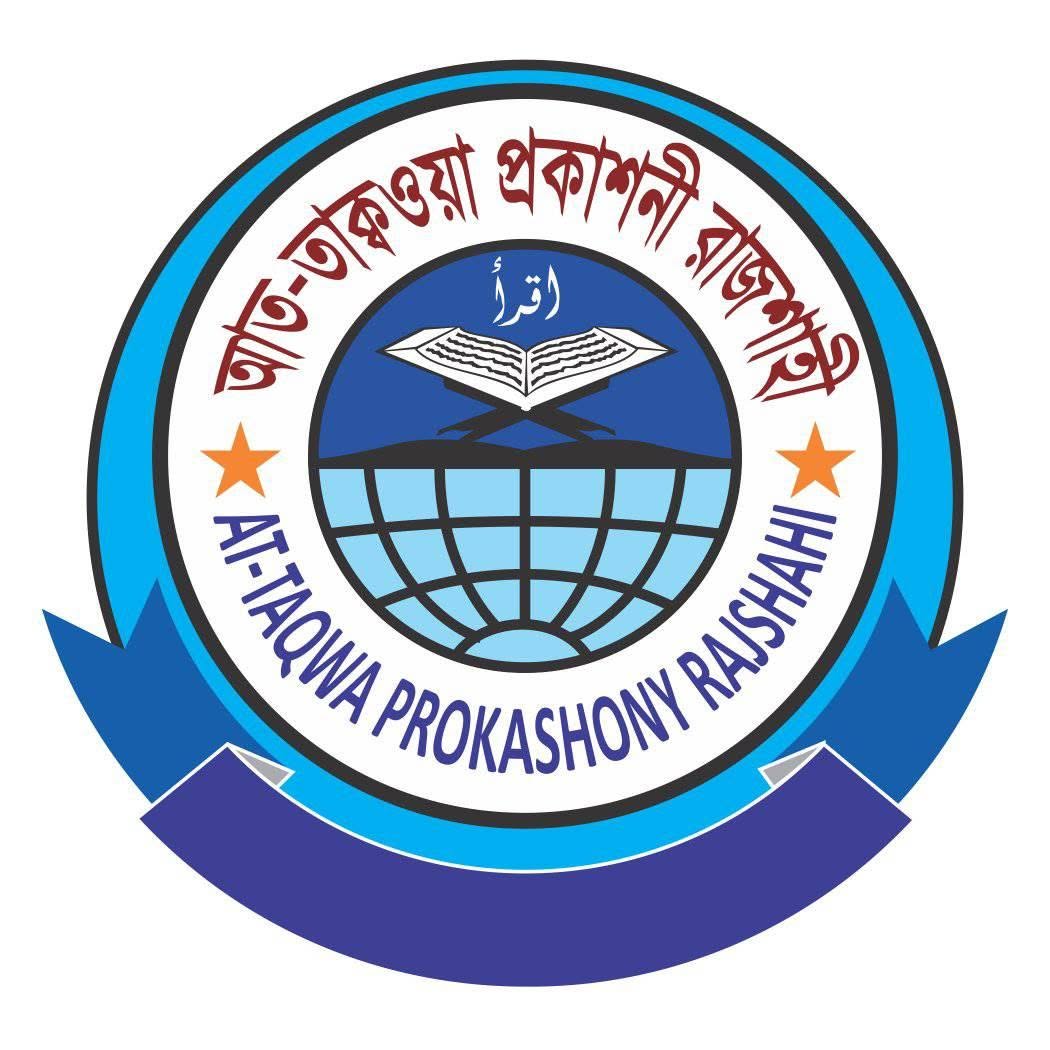 আত তাক্বওয়া পাবলিকেশন রাজশাহী