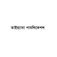 আত ত্বাইয়েবা প্রকাশনী