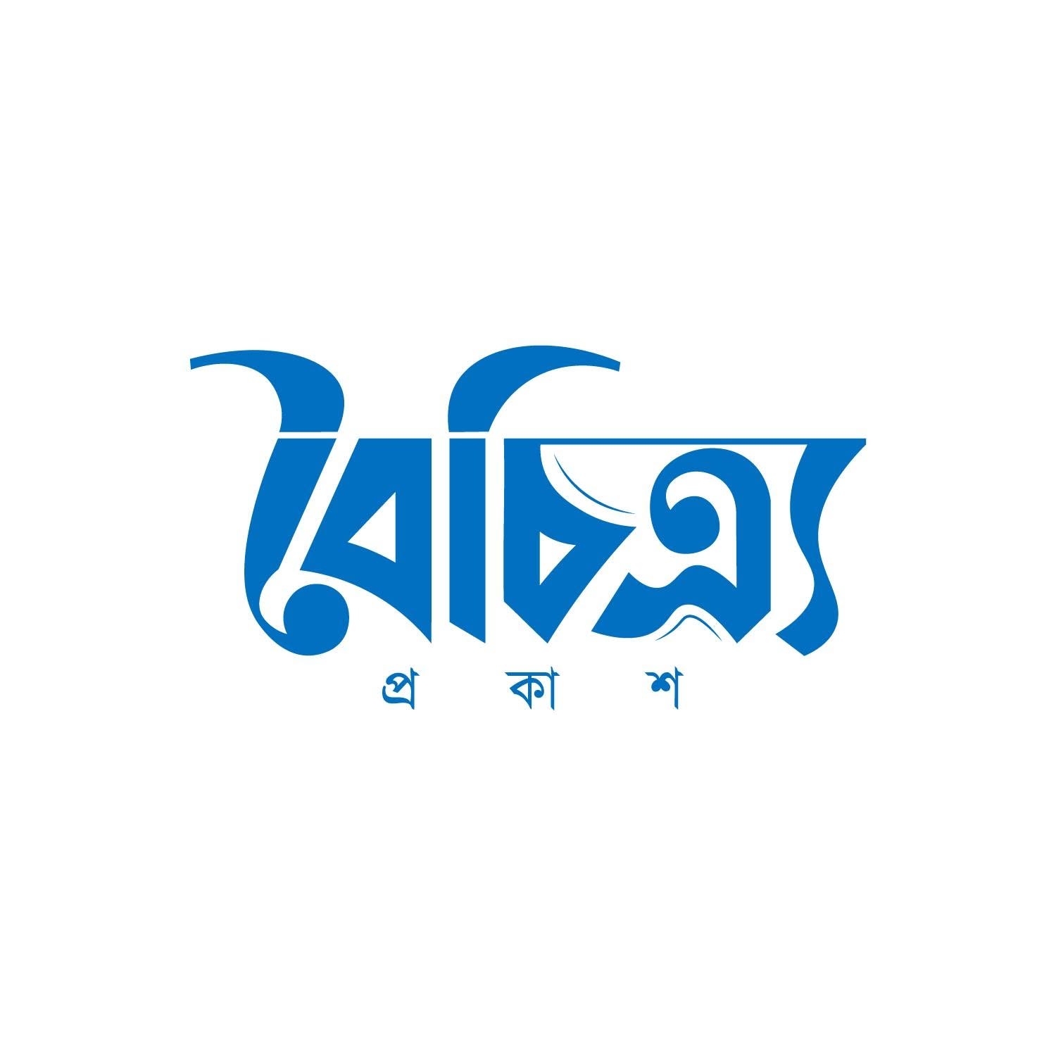 বৈচিত্র্য প্রকাশ
