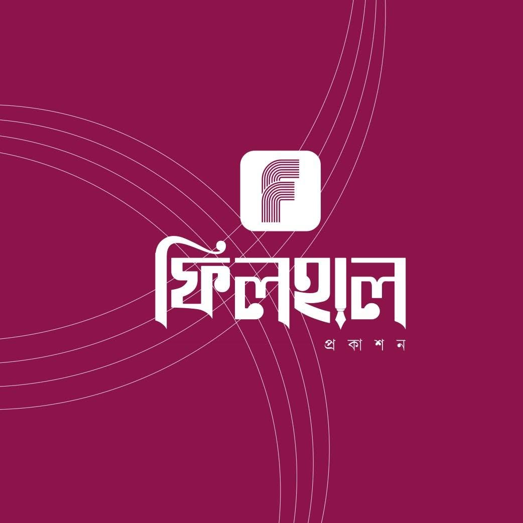 ফিলহাল প্রকাশন