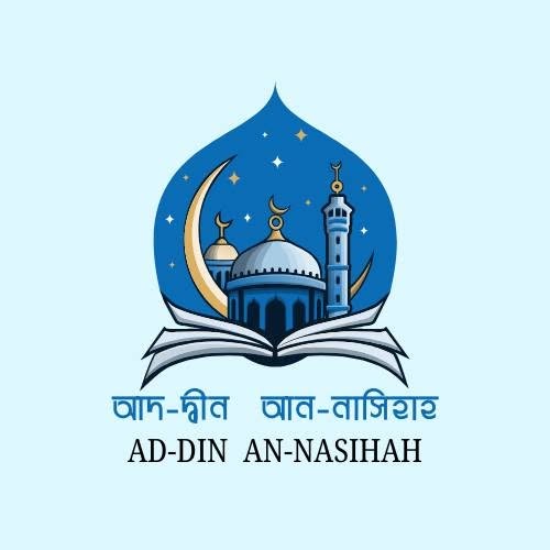 আদ-দ্বীন আন- নাসিহাহ