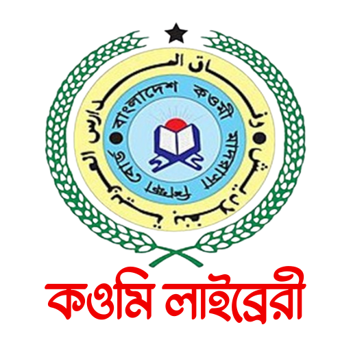 কওমী লাইব্রেরী