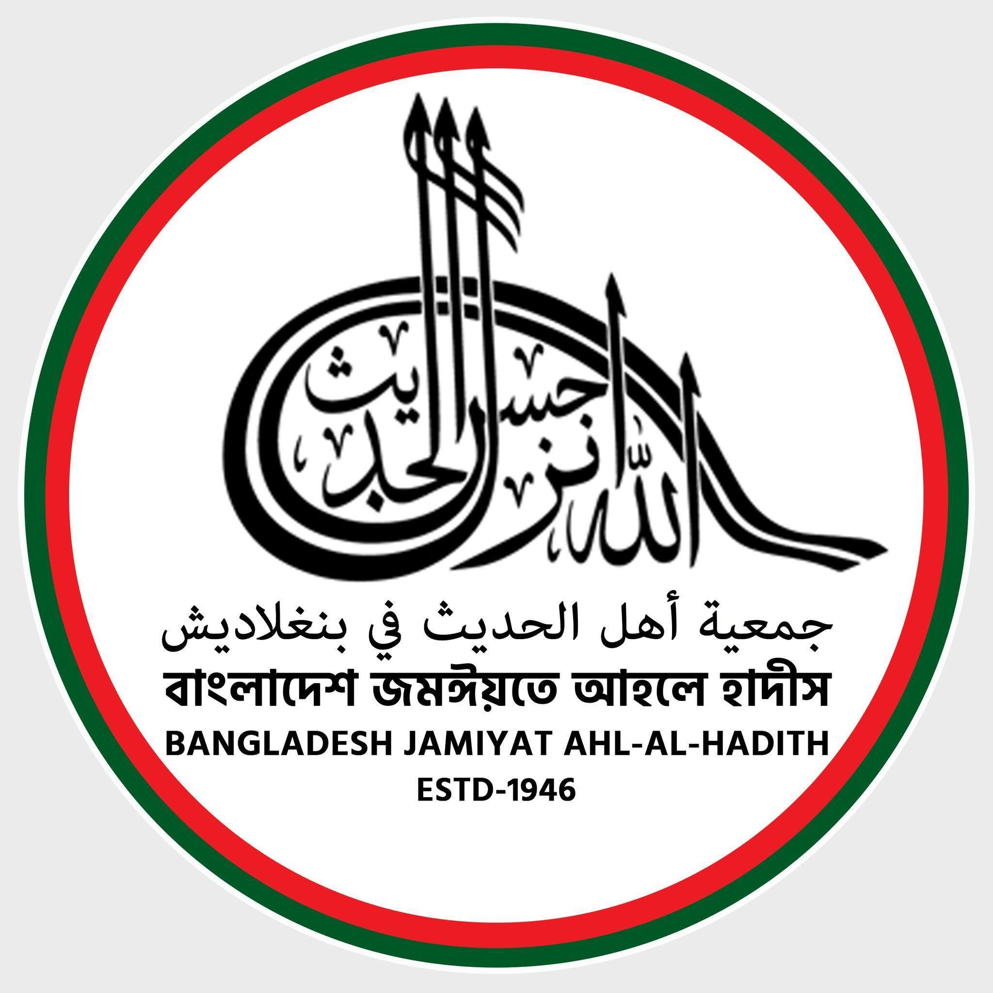 জমঈয়তে আহলে হাদীস