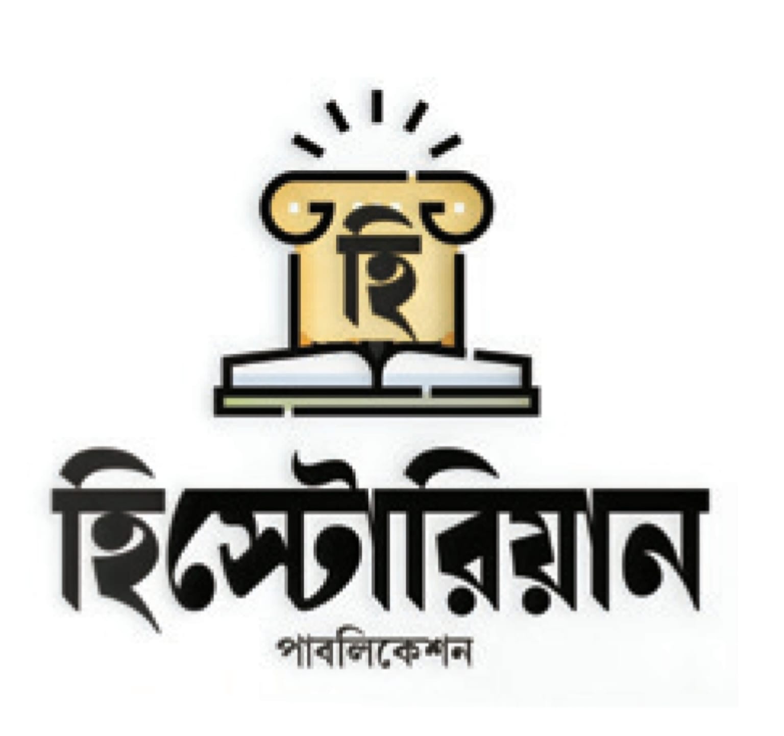 হিষ্টোরিয়ান পাবলিকেশন