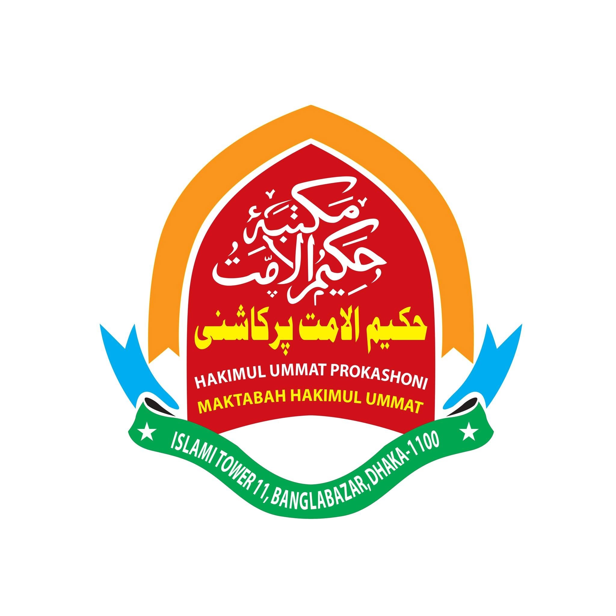 হাকীমুল উম্মত প্রকাশনী