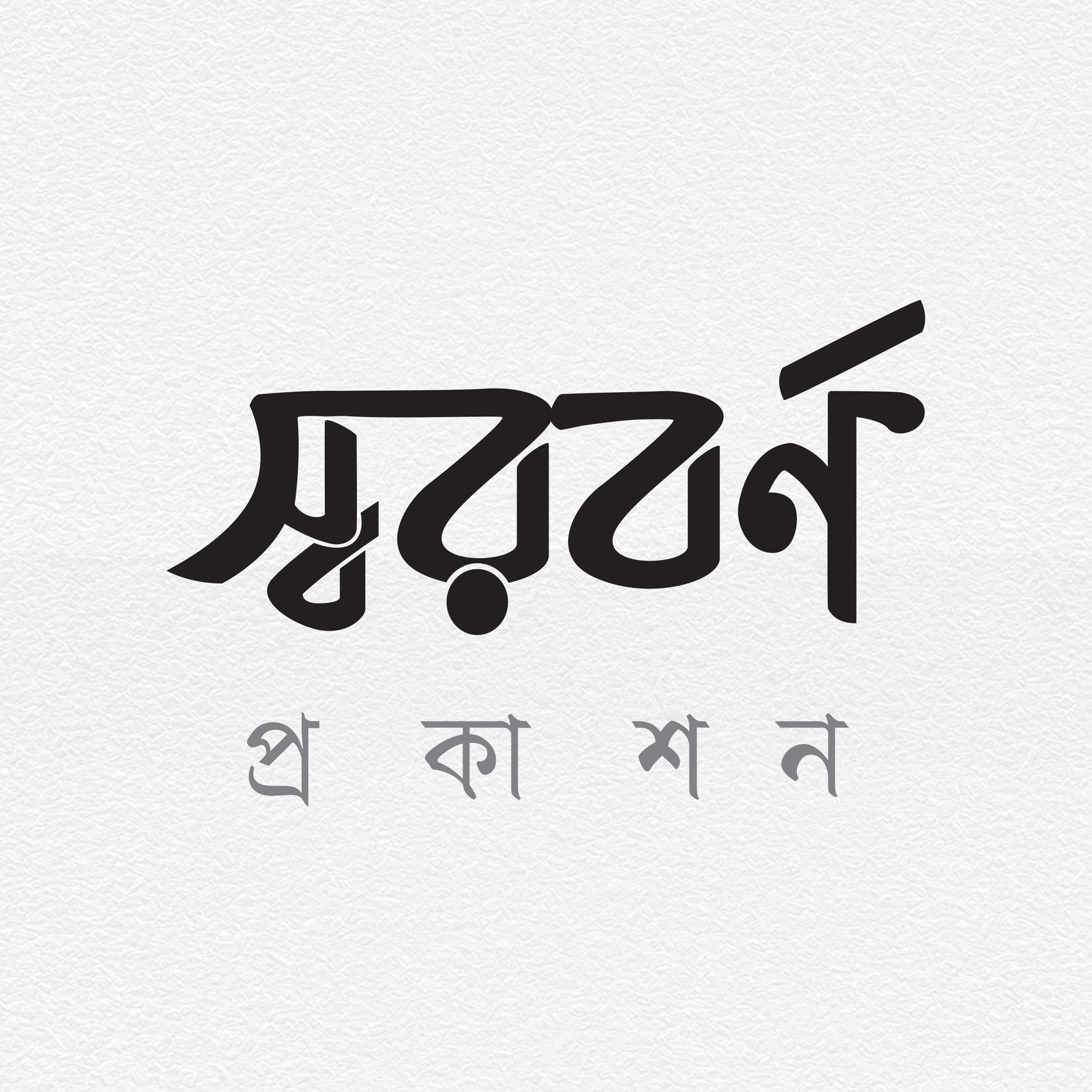 স্বরবর্ণ প্রকাশন