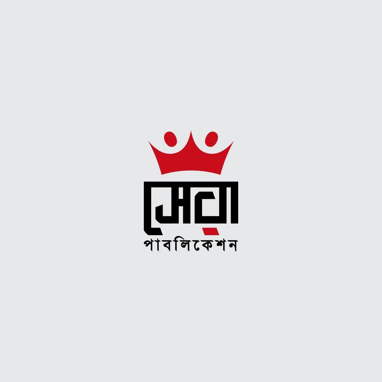 সেরা প্রকাশন