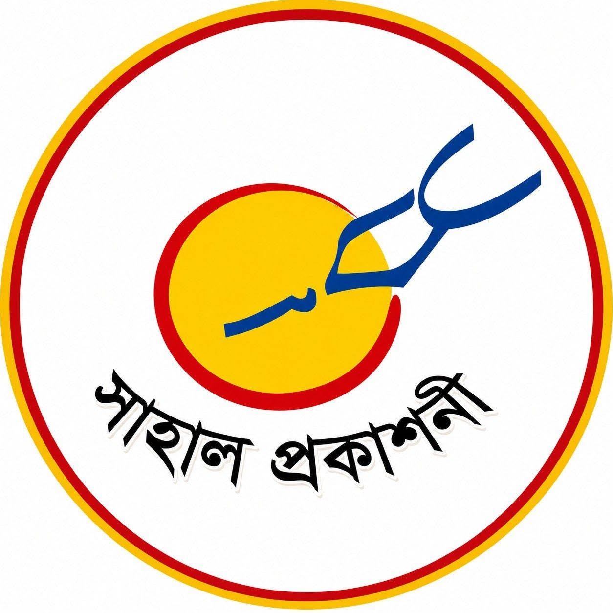 সাহাল প্রকাশনী