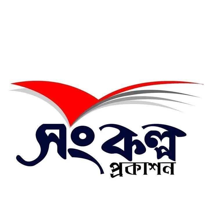 সংকল্প প্রকাশন