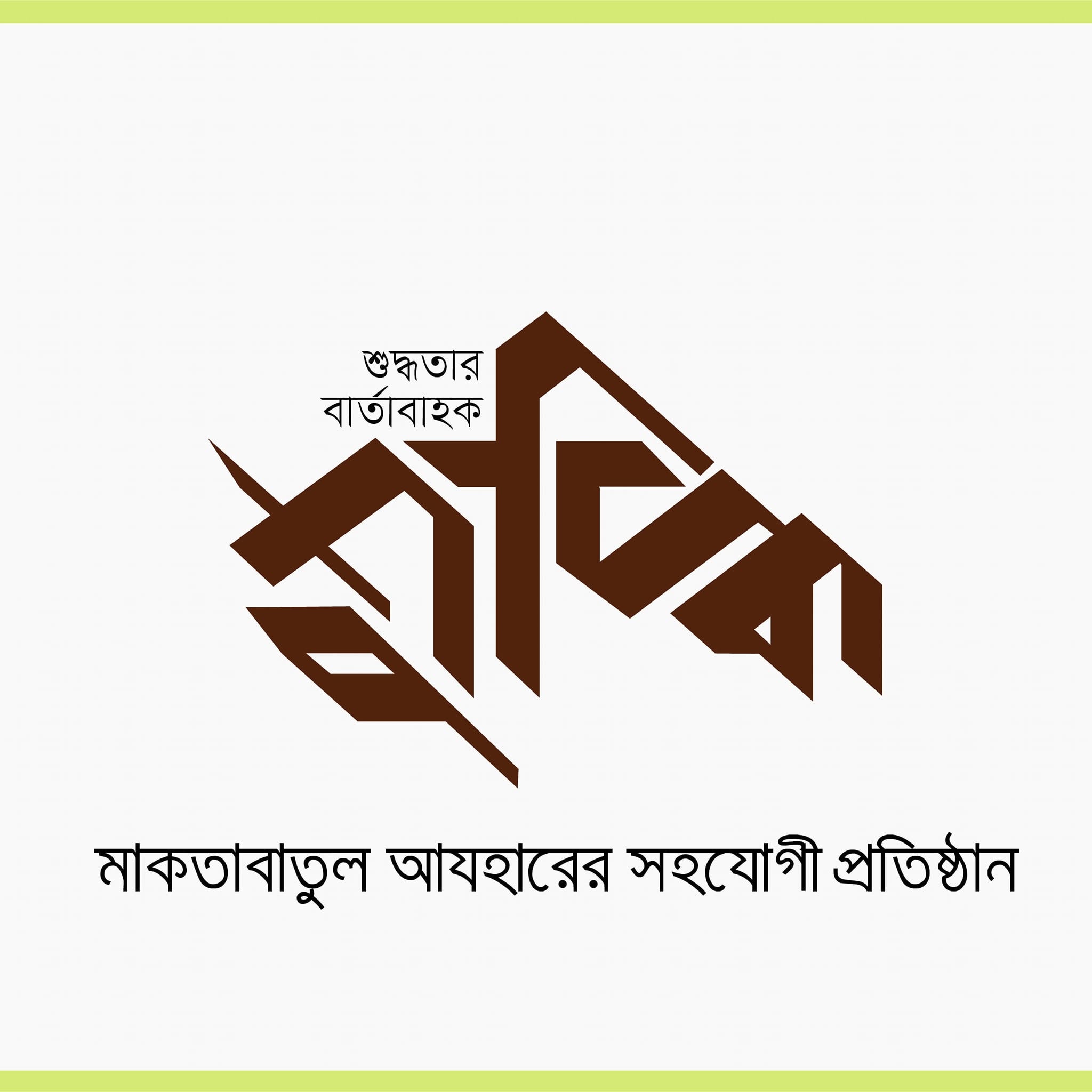 শুদ্ধি