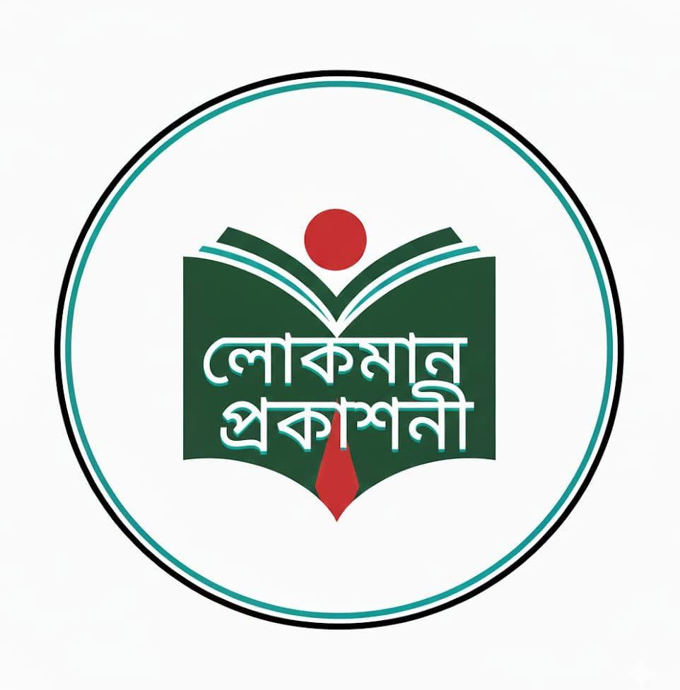 লোকমান প্রকাশনী