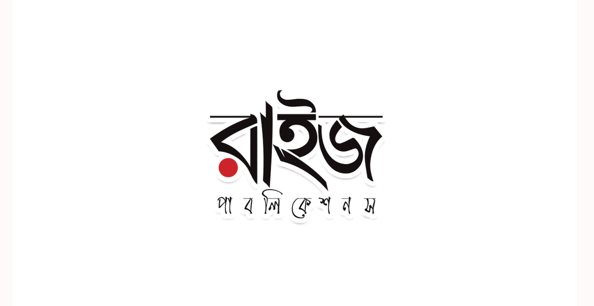 রাইজ পাবলিকেশন্স
