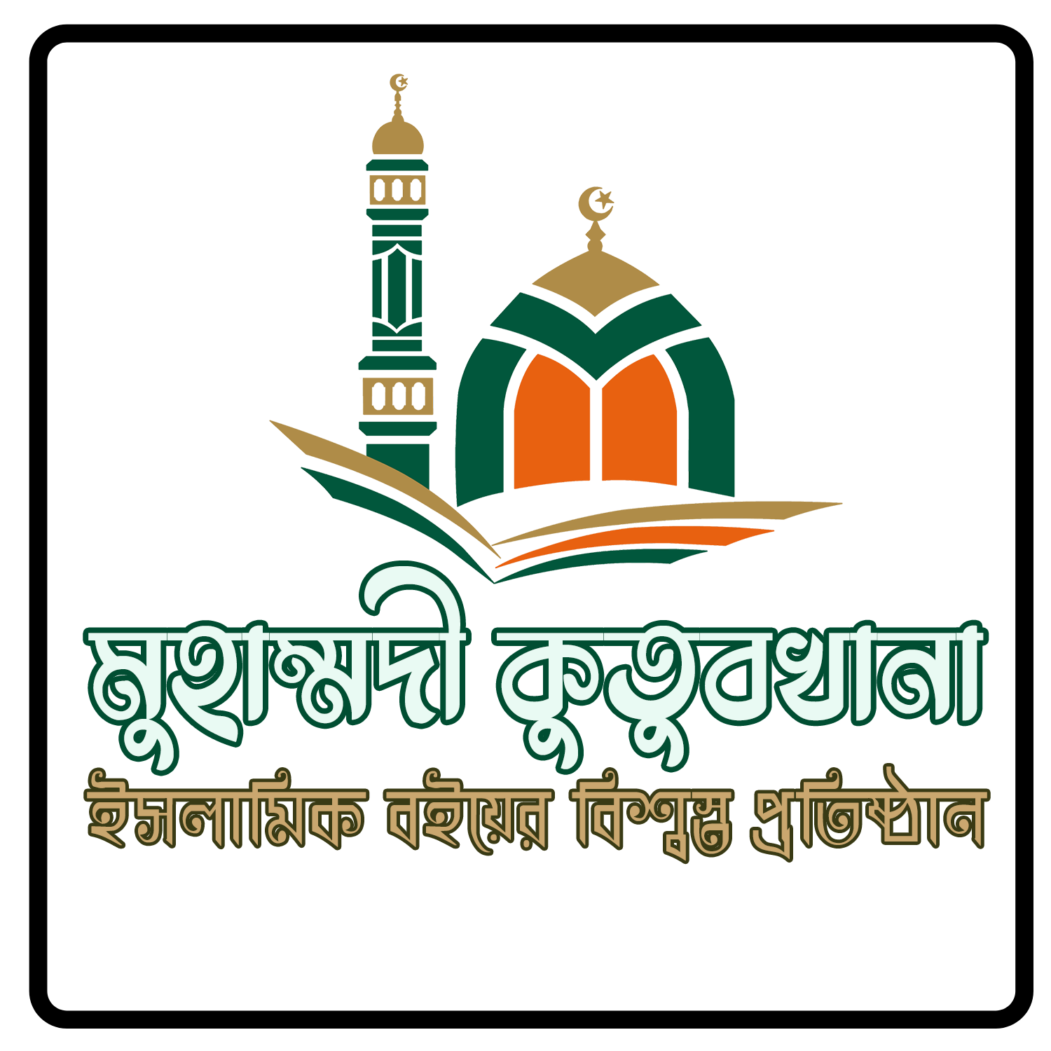 মোহাম্মদী কুতুবখানা