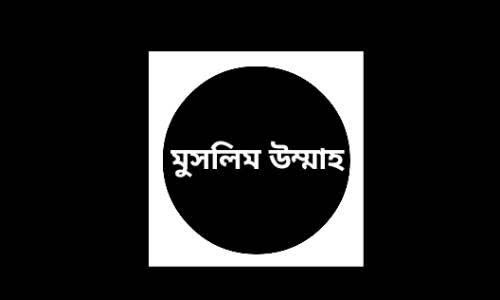 মুসলিম উম্মাহ ফাউণ্ডেশন